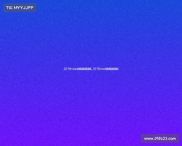 2018neso全国电子竞技公开赛_2018nest全国电竞大赛直播